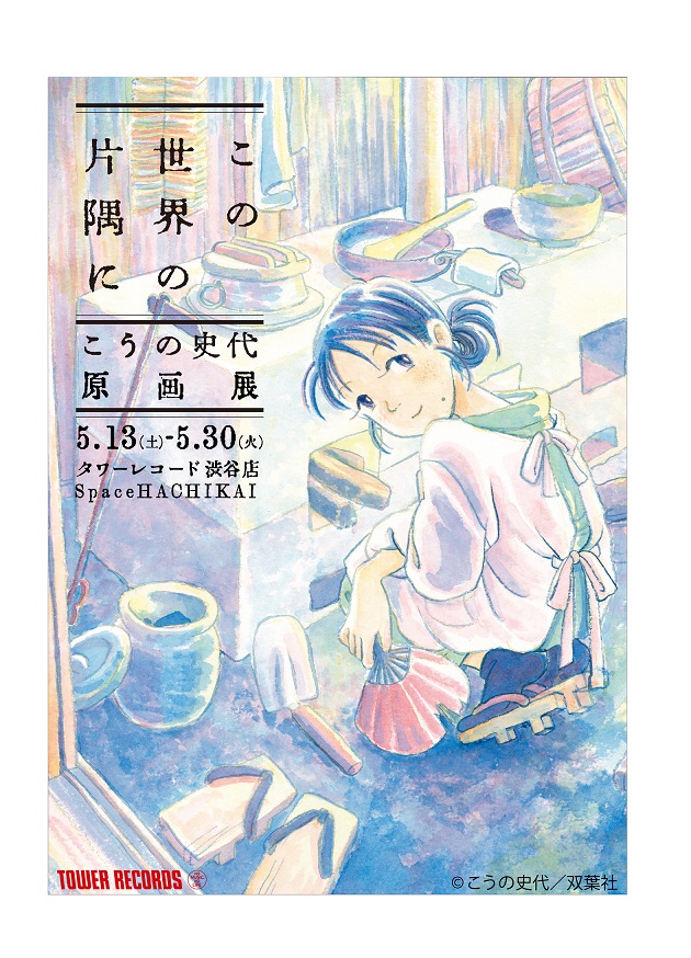 こうの史代「この世界の片隅に」原画展