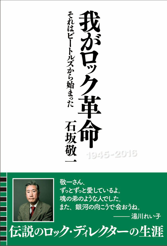 我がロック革命: それはビートルズから始まった / 石坂敬一