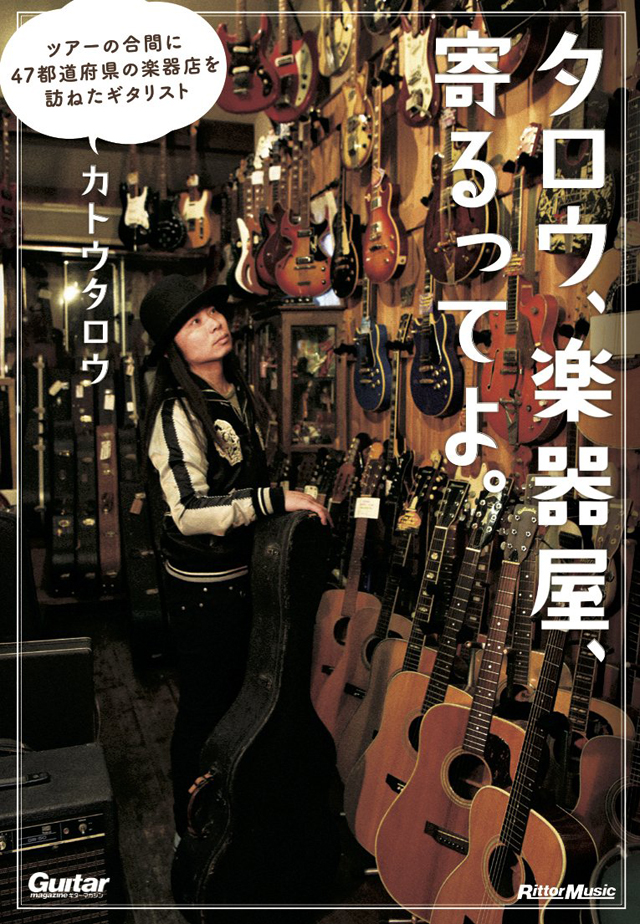 タロウ、楽器屋、寄るってよ。〜ツアーの合間に47都道府県の楽器店を訪ねたギタリスト