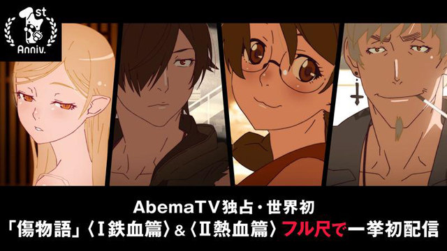 AbemaTV独占「傷物語」〈Ⅰ鉄血篇〉＆〈Ⅱ熱血篇〉一挙世界初配信