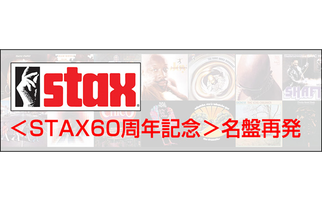 ＜STAX60周年記念＞名盤再発