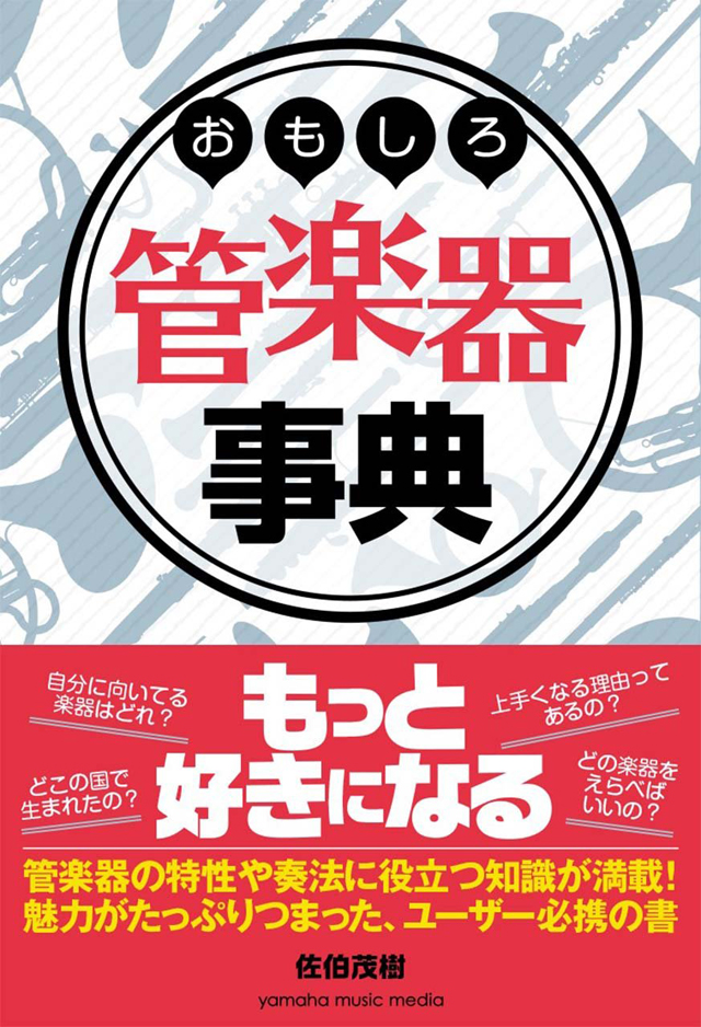おもしろ管楽器事典 / 佐伯茂樹