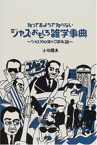 知ってるようで知らない ジャズおもしろ雑学事典 〜ジャズ100年のこぼれ話〜