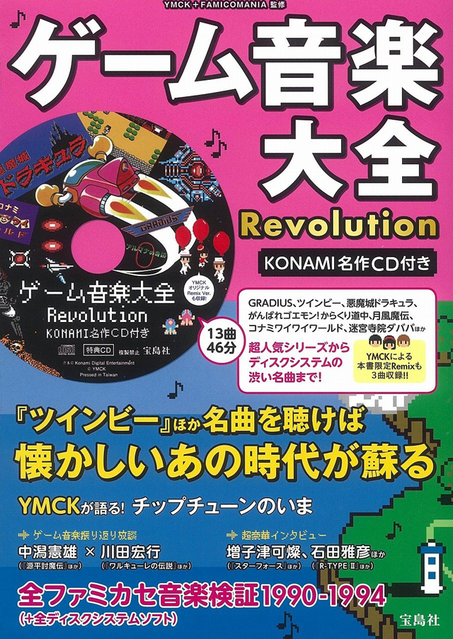 ゲーム音楽大全Revolution KONAMI名作CD付き