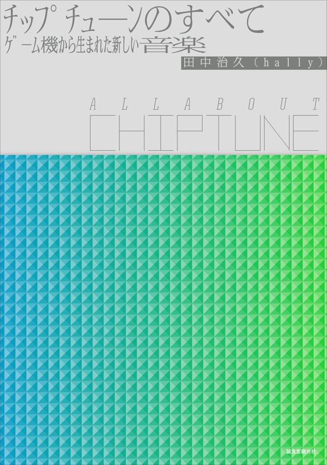 チップチューンのすべて All About Chiptune: ゲーム機から生まれた新しい音楽