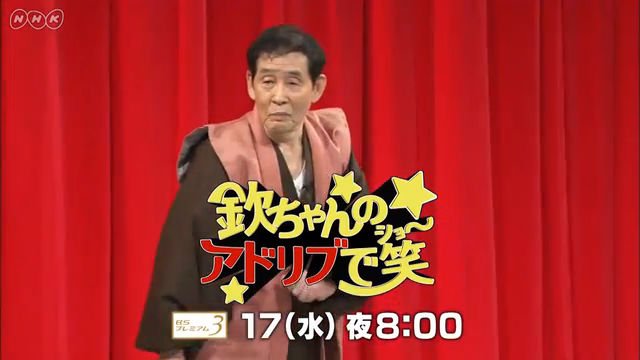 NHK 『欽ちゃんのアドリブで笑（ショー）』