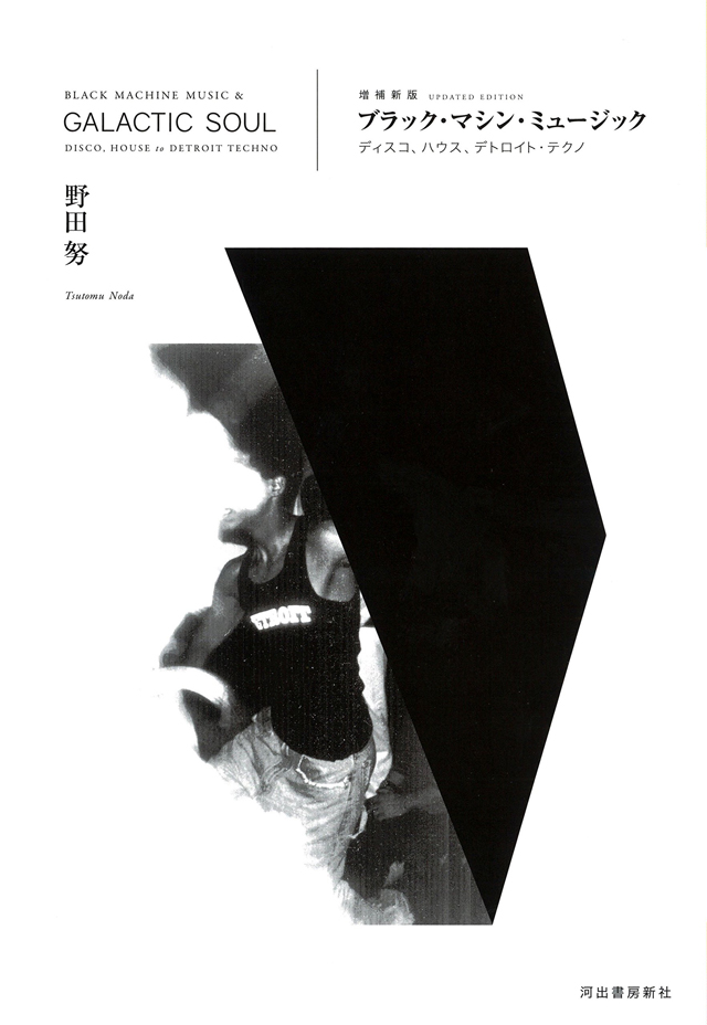 野田 努の著書『ブラック・マシン・ミュージック〜ディスコ、ハウス、デトロイト・テクノ』が増補新版で再登場 - amass