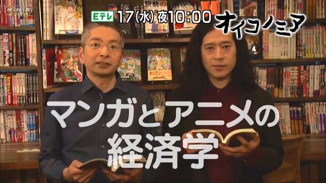 NHK『オイコノミア「マンガとアニメ　熱〜い現場の経済学」』