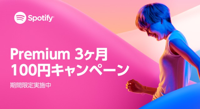 Spotify Premium 2017サマーキャンペーン