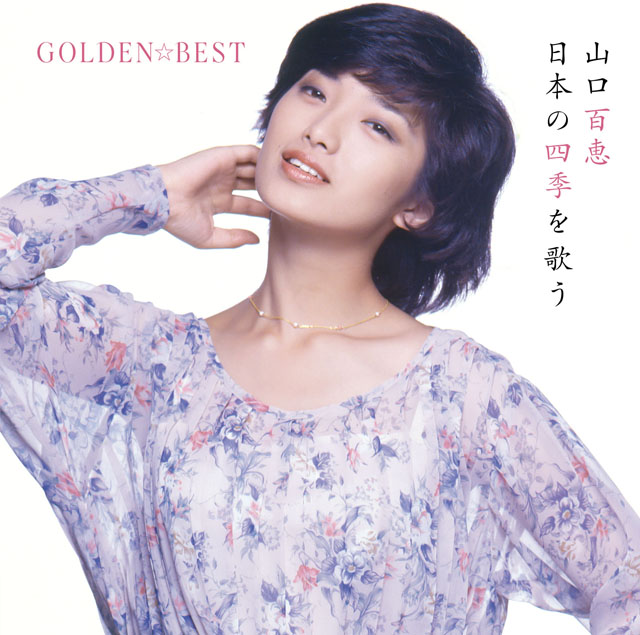 山口百恵 / GOLDEN☆BEST山口百恵 日本の四季を歌う