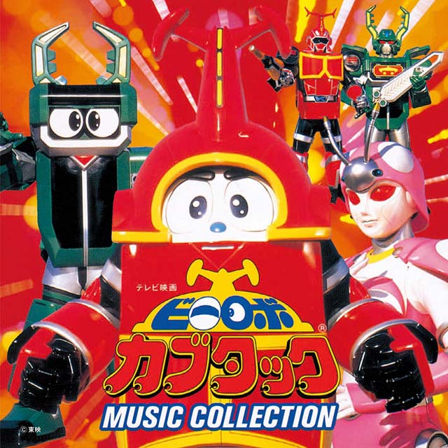 ビーロボ カブタック MUSIC COLLECTION