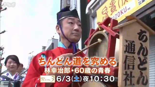 NHK『ちんどん道を究める〜林幸治郎・60歳の青春〜』(c)NHK