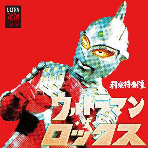 科楽特奏隊 / ウルトラマン・ザ・ロックス