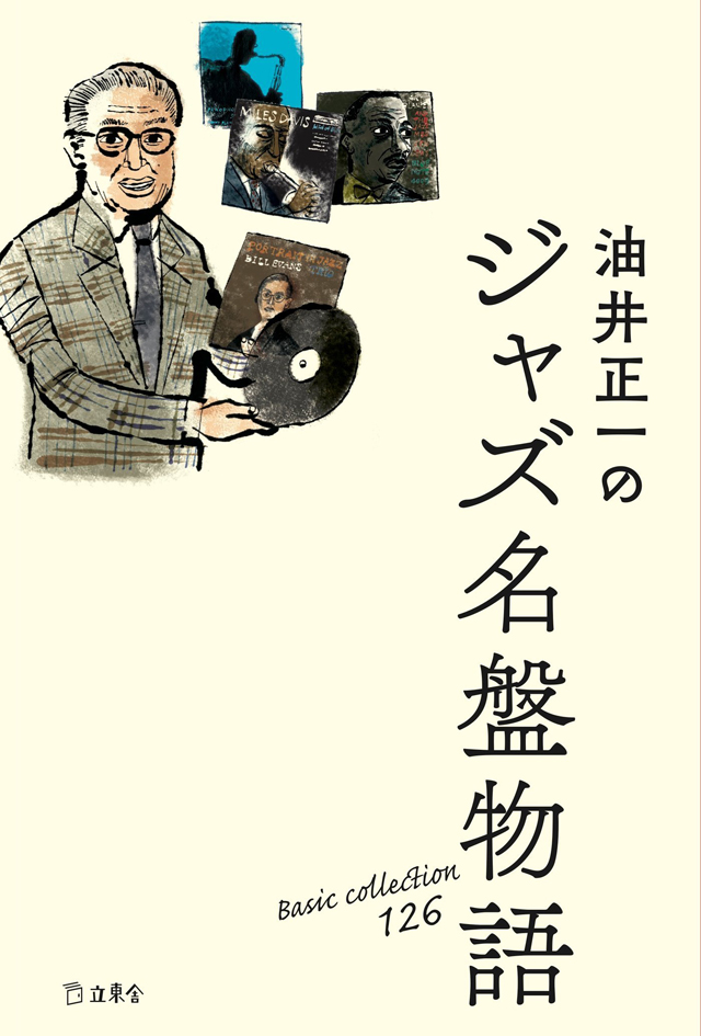 油井正一のジャズ名盤物語