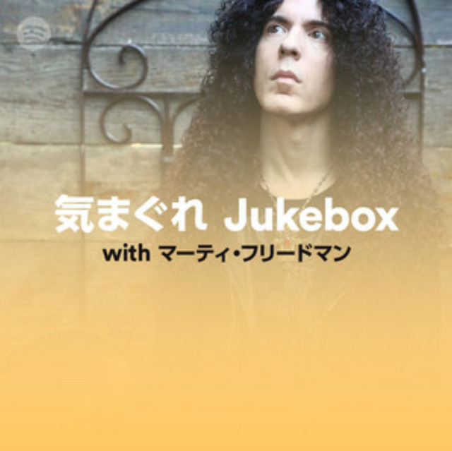 気まぐれ Jukebox with マーティ・フリードマン