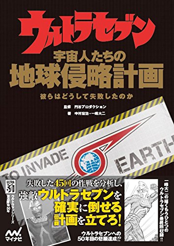 ウルトラセブン 宇宙人たちの地球侵略計画 彼らはどうして失敗したのか