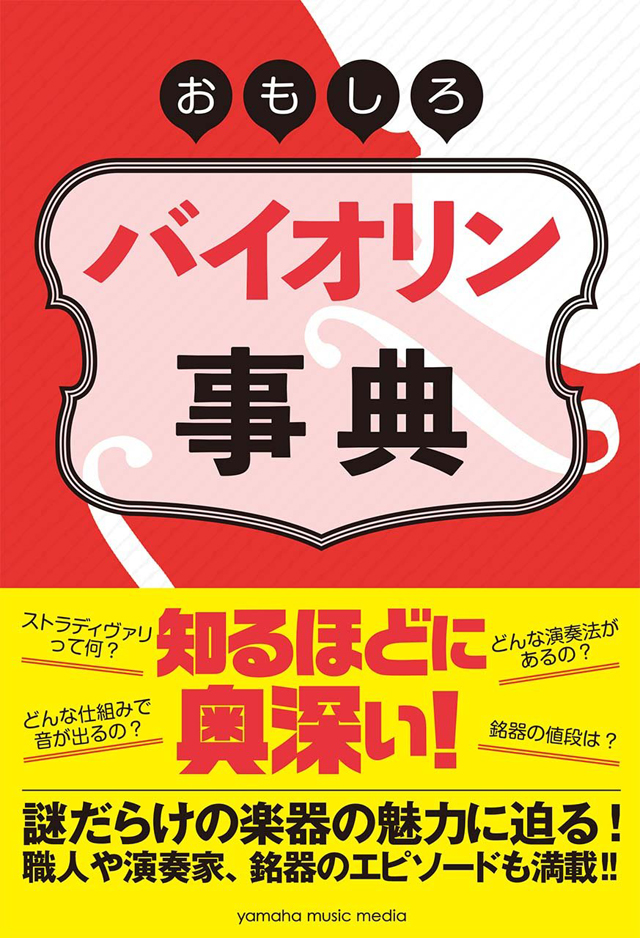 おもしろバイオリン事典