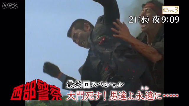 NHK『石原裕次郎の旅 ドラマ“西部警察”最終回「大門死す！〜男達（たち）よ永遠に…」』