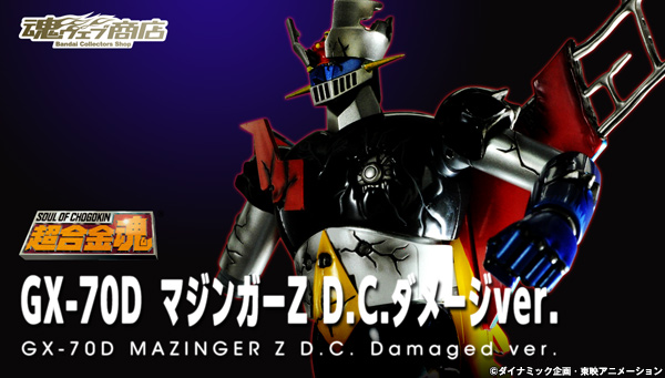 超合金魂 GX-70D マジンガーZ D.C.ダメージver. (C)ダイナミック企画・東映アニメーション