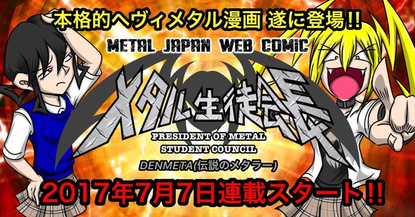 WEB COMIC『メタル生徒会長　President Of Metal Student Council』 / DENMETA(伝説のメタラー)
