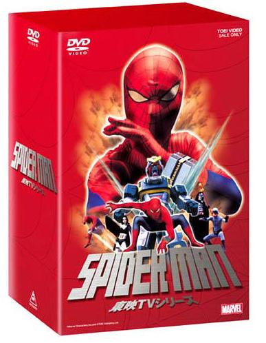 スパイダーマン 東映TVシリーズ DVD-BOX　(c)Marvel Characters,Inc.and c TOEI Company,Ltd.