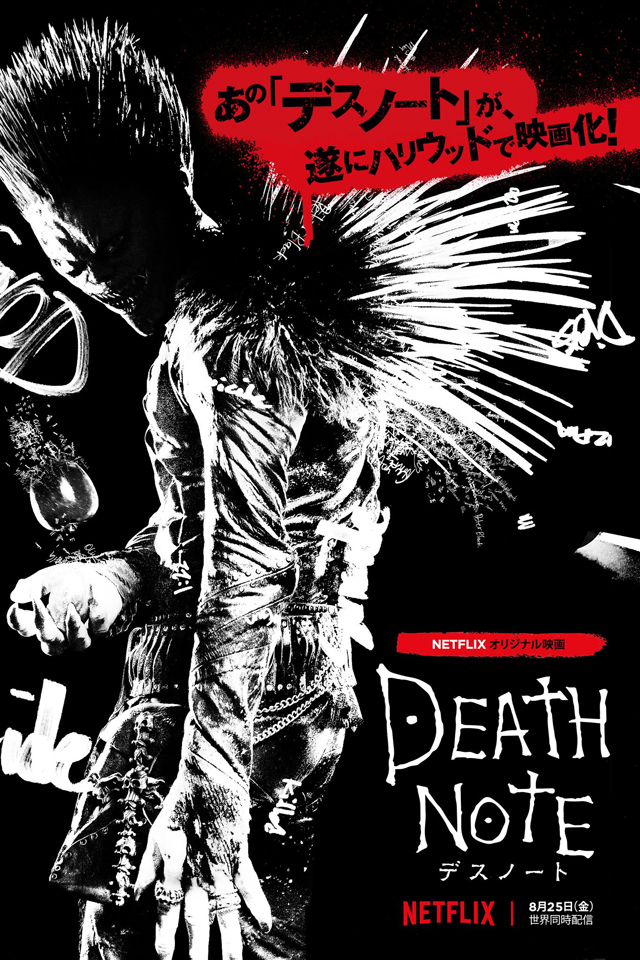 Netflixオリジナル映画『Death Note/デスノート』