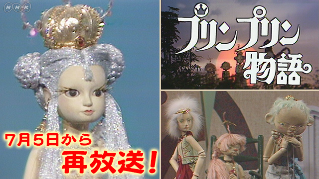 NHK 人形劇『プリンプリン物語』 (c)NHK
