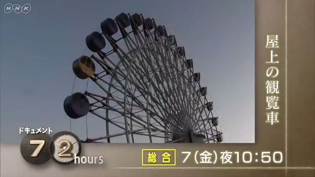 NHK『ドキュメント72時間「空の密室　屋上観覧車」』(c)NHK