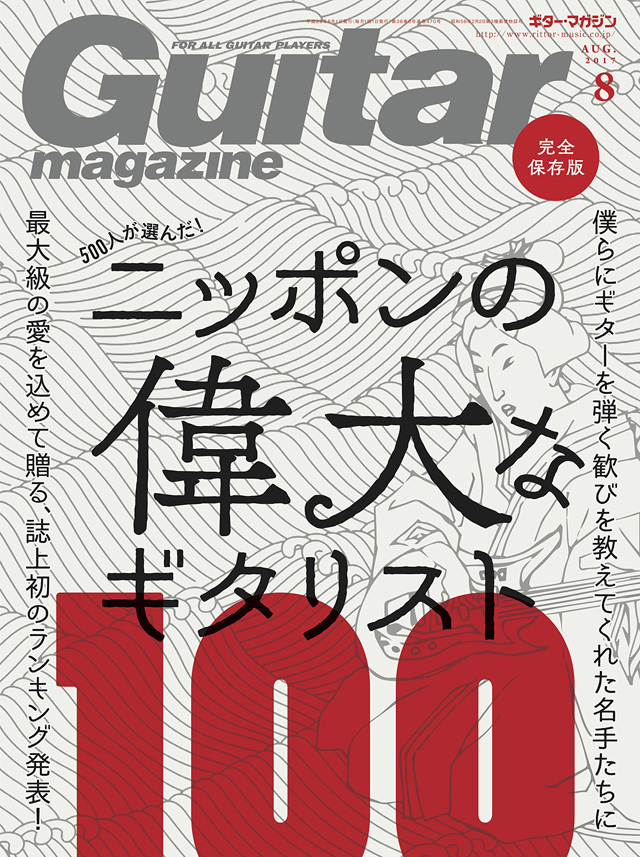 Guitar magazine 2017年8月号