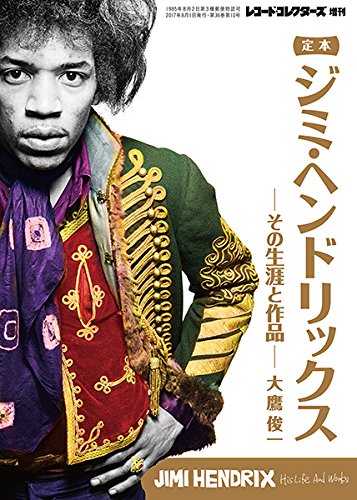 定本 ジミ・ヘンドリックス その生涯と作品