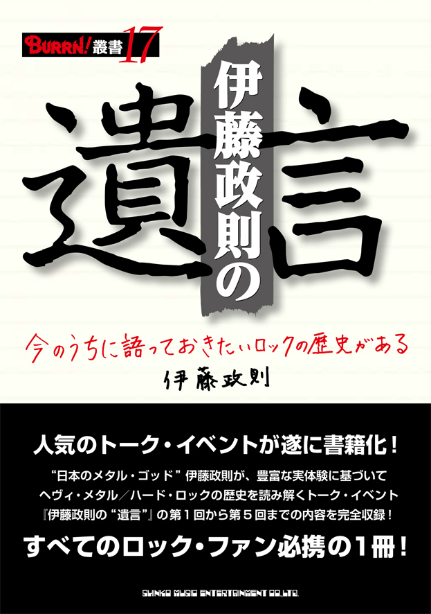 伊藤政則の“遺言” / 伊藤政則