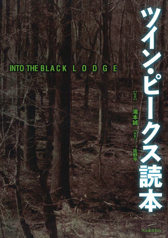 INTO THE BLACK LODGE ツイン・ピークス読本