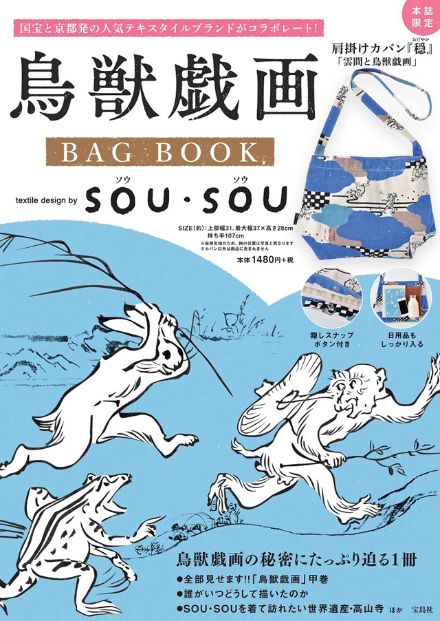 鳥獣戯画 BAG BOOK textile design by SOU・SOU