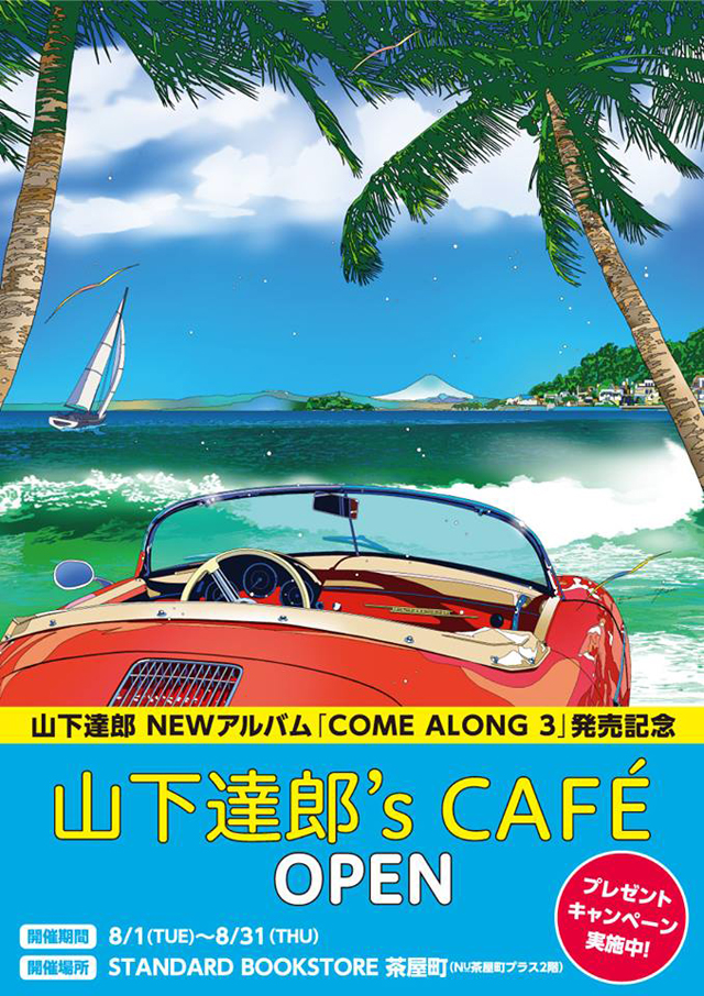 山下達郎's Cafe