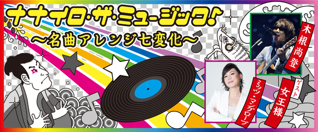 NHK FM『ナナイロ・ザ・ミュージック！ 〜名曲アレンジ七変化〜』