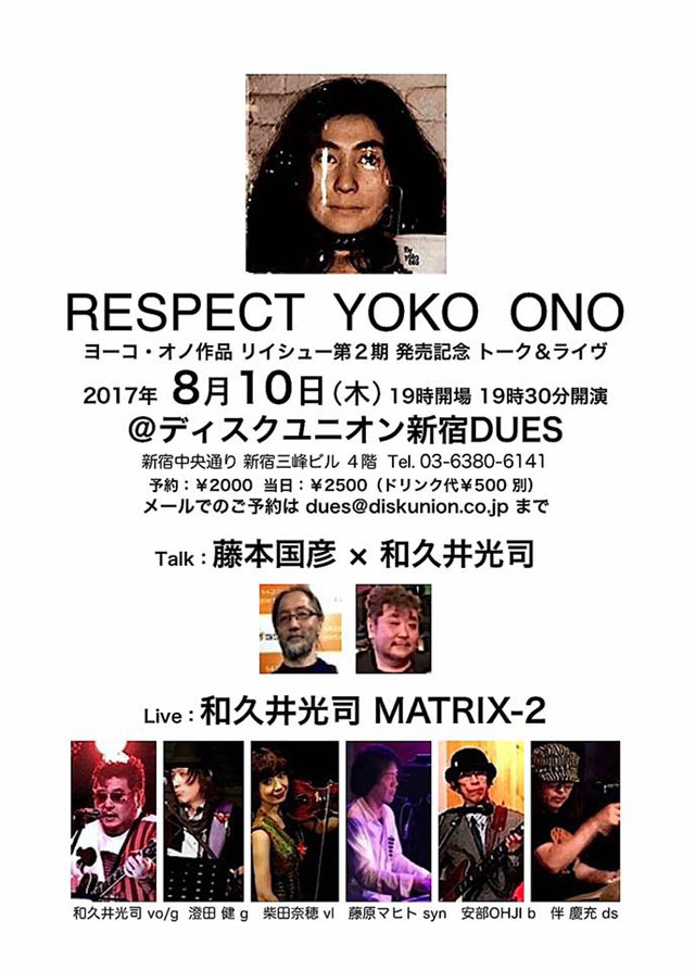ヨーコ・オノ再評価プロジェクト第2弾発売記念トーク＆ライブ「RESPECT YOKO ONO」
