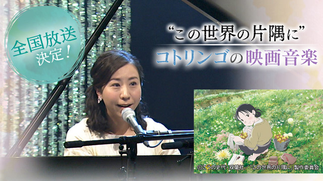 NHK『“この世界の片隅に”コトリンゴの映画音楽－完全版－』