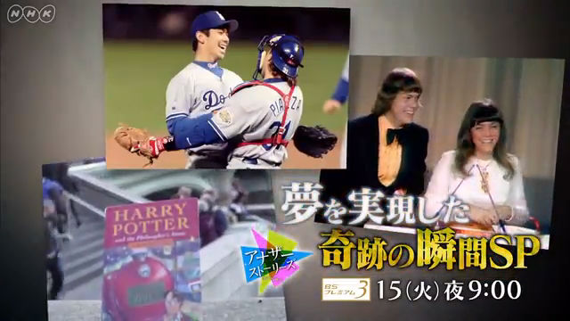NHK『アナザーストーリーズ 運命の分岐点「夢を実現した奇跡の瞬間SP」』 (c)NHK