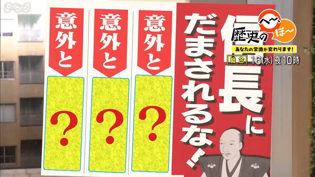 NHK歴史のへ〜、ほ〜　あなたの常識が変わります！』(c)NHK
