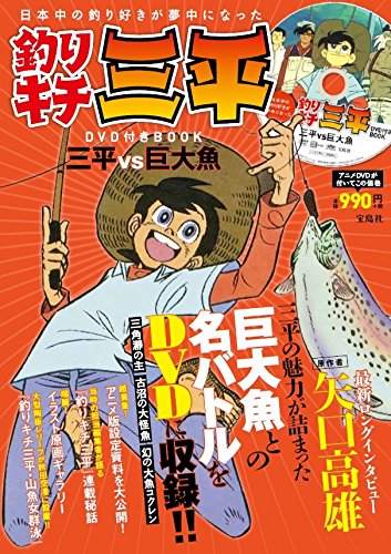 釣りキチ三平 DVD付きBOOK (宝島社DVD BOOKシリーズ)