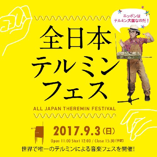 全日本テルミンフェス 2017