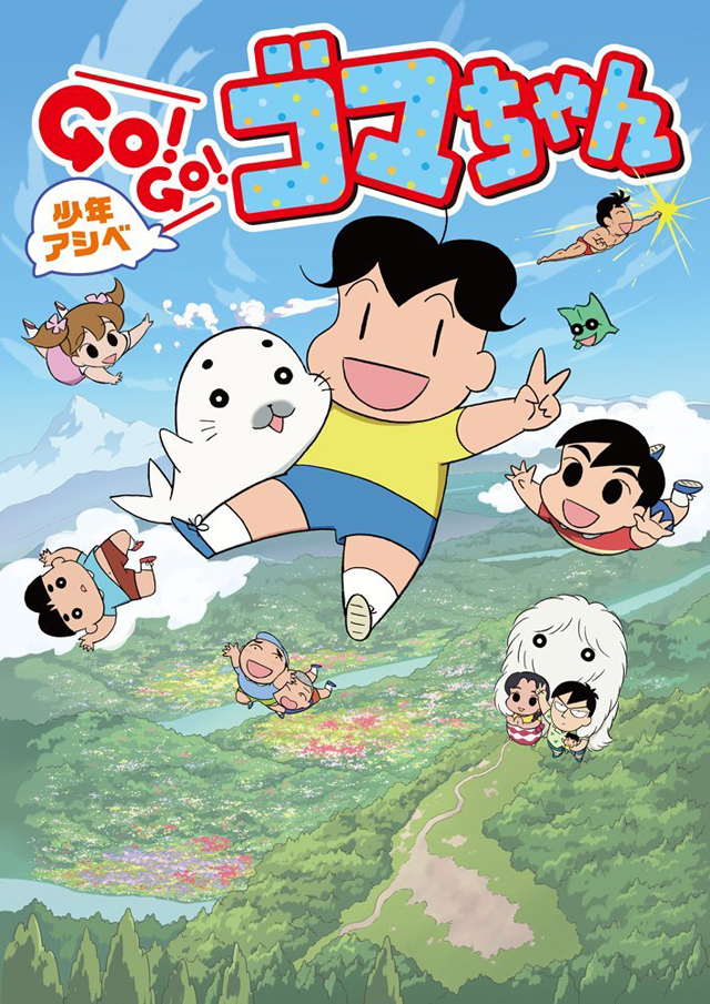 TVアニメ『少年アシベ GO!GO!ゴマちゃん』から「ゴマちゃんがキュ〜キュ〜言うだけの動画」が公開 - amass