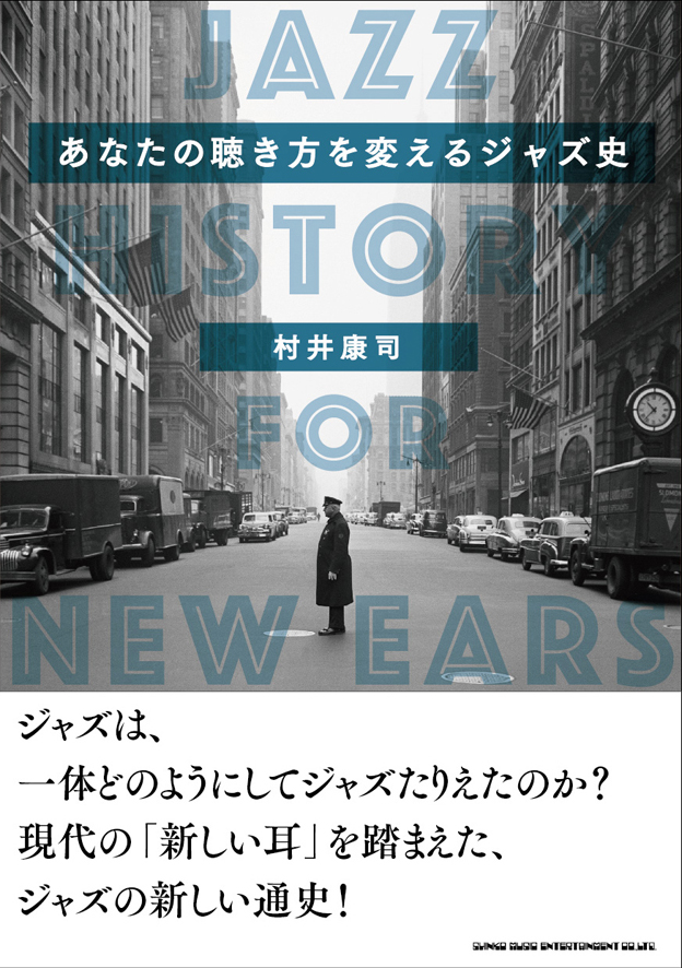 あなたの聴き方を変えるジャズ史 / 村井康司