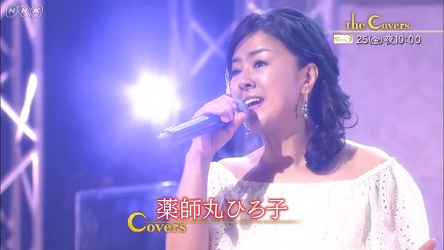 NHK『The Covers「薬師丸ひろ子」』(c)NHK