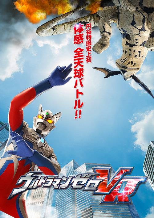 ウルトラマンゼロVR　(C)円谷プロ (C)ウルトラマンゼロVR製作委員会