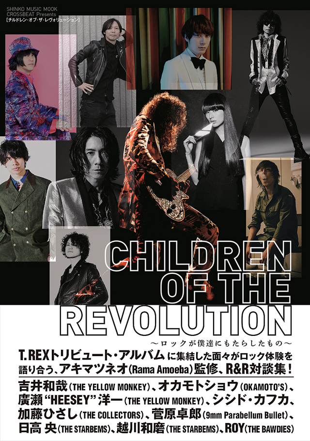 CHILDREN OF THE REVOLUTION〜ロックが僕達にもたらしたもの〜