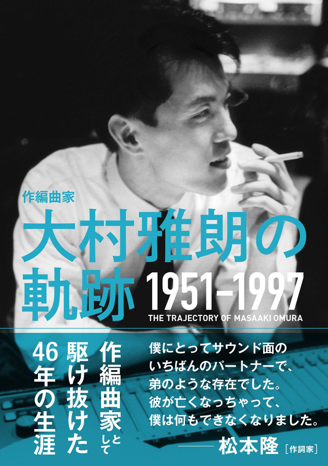 作編曲家 大村雅朗の軌跡 1951-1997