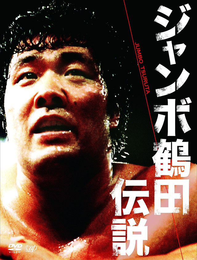 ジャンボ鶴田伝説 DVD-BOX