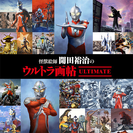 開田裕治 / ウルトラ画帖 Ultimate（アルティメイト）