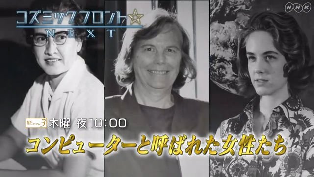 NHK『コズミック　フロント☆NEXT「コンピューターと呼ばれた女性たち」』(c)NHK